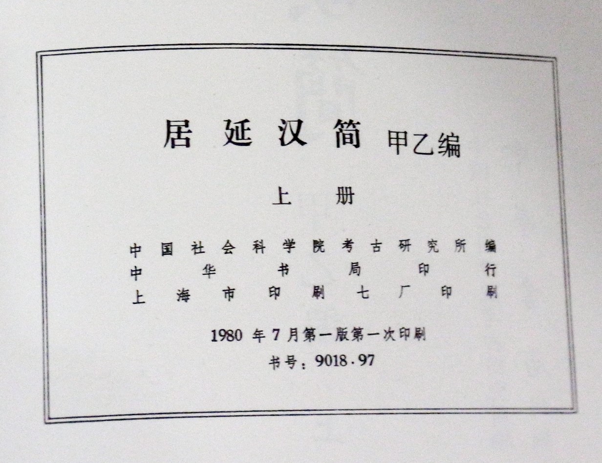 中国書道/居延漢簡 甲乙編上下2冊 2019/08/20 | 悠久堂書店 中国書道/居延漢簡 甲乙編上下2冊 2019/08/20 | 悠久堂書店